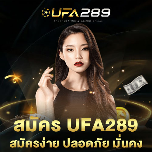 สมัครUFA289